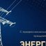 Уважаемые работники энергетического комплекса Брянской области,  дорогие ветераны отрасли! - Газета Красногорская Жизнь