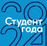 Студенты БГУ – финалисты Российской национальной премии «Студент года» - Газета Красногорская Жизнь