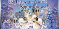 Рождество Христово - Газета Красногорская Жизнь
