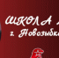 В Брянской области стартует 2-й этап капремонта новозыбковской школы № 6   - Газета Красногорская Жизнь