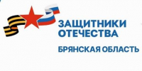 Брянцам рассказали о социализации бойцов СВО - Газета Красногорская Жизнь
