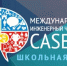 Брянских школьников приглашают на Международный инженерный чемпионат CASE-IN - Газета Красногорская Жизнь