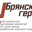 Глава региона Богомаз объявил о начале регистрации участников проекта «Брянские герои» - Газета Красногорская Жизнь