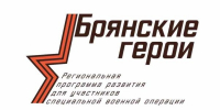 Глава региона Богомаз объявил о начале регистрации участников проекта «Брянские герои» - Газета Красногорская Жизнь