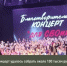 В Брянской области прошел благотворительный концерт «для СВОих» - Газета Красногорская Жизнь