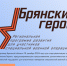 В брянском регионе продолжается регистрация на участие в программе «Брянские Герои» - Газета Красногорская Жизнь