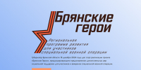 Руководитель регионального движения «Патриоты Наследия» Сергей Морозов поделился своим мнением о проекте «Брянские Герои» - Газета Красногорская Жизнь