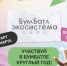 Брянцев приглашают к участию в «БумБатле» - Газета Красногорская Жизнь