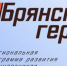 На Брянщине подходит к завершению прием заявок для участия в проекте «Брянские герои» - Газета Красногорская Жизнь