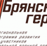 Тестирование для участников проекта «Брянские Герои» продлено - Газета Красногорская Жизнь