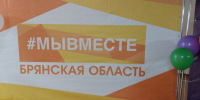 В Брянске состоится открытие Регионального клуба Международной Премии #МЫВМЕСТЕ - Газета Красногорская Жизнь