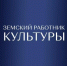 В Брянской области стартовал прием заявок на участие в программе «Земский работник культуры» - Газета Красногорская Жизнь