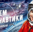 Он сказал: «Поехали!» - Газета Красногорская Жизнь