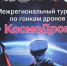 В Брянске состоялся межрегиональный турнир «КосмоДрон» - Газета Красногорская Жизнь