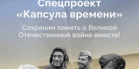 Жителей брянского региона приглашают к участию в спецпроекте «Капсула времени»  - Газета Красногорская Жизнь
