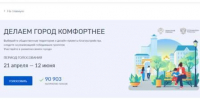 Более 90 тысяч брянцев проголосовали за объекты благоустройства - Газета Красногорская Жизнь