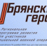 Председатель облдумы Валентин Суббот рассказал о кадровом проекте «Брянские Герои» - Газета Красногорская Жизнь