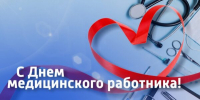 Уважаемые медицинские работники района, ветераны здравоохранения Красногорского района Брянщины! - Газета Красногорская Жизнь