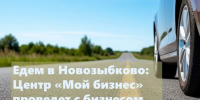 Для предпринимателей Новозыбкова проведут круглый стол - Газета Красногорская Жизнь