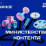 Четыре блогера из Брянской области вошли в федеральную команду «Министерства контента» - Газета Красногорская Жизнь