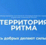 Брянцам рассказали о международном инклюзивном форуме лидеров социальных изменений «Территория Ритма» - Газета Красногорская Жизнь