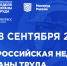 Открыта регистрация участников на X Всероссийскую неделю охраны труда!. - Администрация Красногорского района