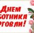 Уважаемые работники торговли!. - Администрация Красногорского района