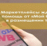 Предприниматели в рамках нацпроекта могут воспользоваться услугой по размещению товаров на маркетплейсах - Газета Красногорская Жизнь