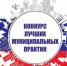 Продлён приём заявок на конкурс «Лучшая муниципальная практика» - Газета Красногорская Жизнь