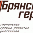 Стало известно об испытаниях, которые ждут участников проекта «Брянские Герои» - Газета Красногорская Жизнь