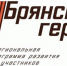 Начался подбор наставников для проекта «Брянские Герои» - Газета Красногорская Жизнь