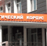 Брянский врач-офтальмолог отмечает юбилей - Газета Красногорская Жизнь