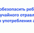 Брянцам рассказали, как обезопасить ребенка от употребления алкоголя и отравления - Газета Красногорская Жизнь