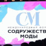 Брянцы могут принять участие в IV международный форум «Содружество моды» - Газета Красногорская Жизнь