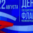 В Брянске состоялся концерт, посвященный Дню флага России - Газета Красногорская Жизнь