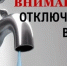 Внимание! Отключение воды. - Администрация Красногорского района