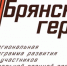 Кадровый проект «Брянские герои» объединяет боевой опыт с управленческим - Газета Красногорская Жизнь