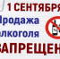 О запрете розничной продажи алкогольной продукции 1 сентября 2025 года. - Администрация Красногорского района