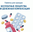 Памятка для брянцев, выбирающих между лекарствами и денежной компенсацией - Газета Красногорская Жизнь