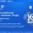 Опубликована Деловая программа X юбилейной Всероссийской недели охраны труда. - Администрация Красногорского района