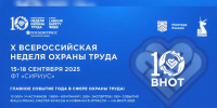 Опубликована Деловая программа X юбилейной Всероссийской недели охраны труда. - Администрация Красногорского района