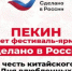 Фестиваль-ярмарка «Сделано в России» открылся в Пекине в честь китайского Дня влюбленных - Газета Красногорская Жизнь