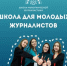 Брянцы могут принять участие во Всероссийском наставническом проекте «Школа межэтнической журналистики» - Газета Красногорская Жизнь