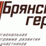 Участники кадровой программы «Брянские Герои» поделились видением своей карьеры - Газета Красногорская Жизнь