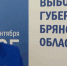 Инаугурация избранного главы брянского региона состоится после 19 сентября - Газета Красногорская Жизнь