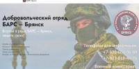 Продолжается набoр в дoбровольческое подразделeние «БАРC-Брянск» - Газета Красногорская Жизнь