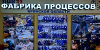 «Фабрика Процессов Брянской области» отмечает юбилей - Газета Красногорская Жизнь
