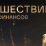 Финансовые супергерои ждут брянских школьников на онлайн-уроках - Газета Красногорская Жизнь