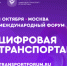 Открыта регистрация на III Международный форум цифровых технологий в сфере транспорта и логистики «ЦИФРОВАЯ ТРАНСПОРТАЦИЯ 2025» - Газета Красногорская Жизнь