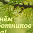 Руководители Красногорского района Брянщины поздравляют с Днем работников леса - Газета Красногорская Жизнь